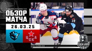 ДИНАМО МИНСК - ЦСКА | КХЛ Обзор Кубка Гагарина 2025 | Матч №1 | 26.03.2025
