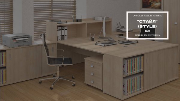 Мебель для персонала "СТАЙЛ" (STYLE)