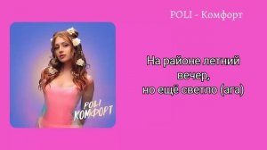 POLI - Комфорт (Текст) #poli #текст
