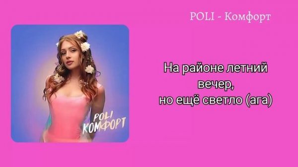 POLI - Комфорт (Текст) #poli #текст
