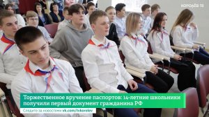 Торжественное вручение паспортов: 14-летние  школьники получили первый документ гражданина РФ