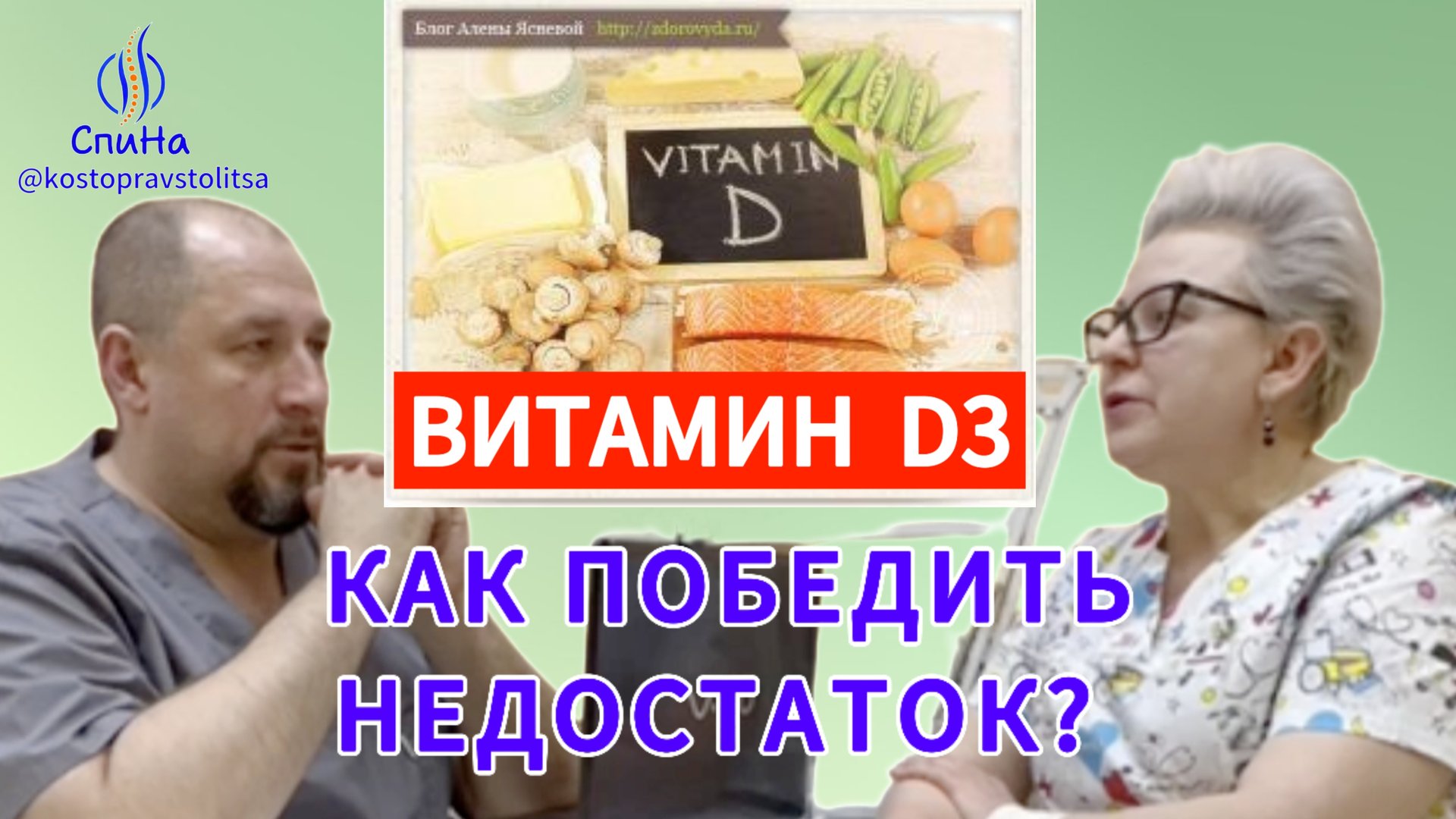 Про витамин D3 #костоправмосква #чтоделать #каклечить #советыэксперта #витаминд3 смотреть онлайн