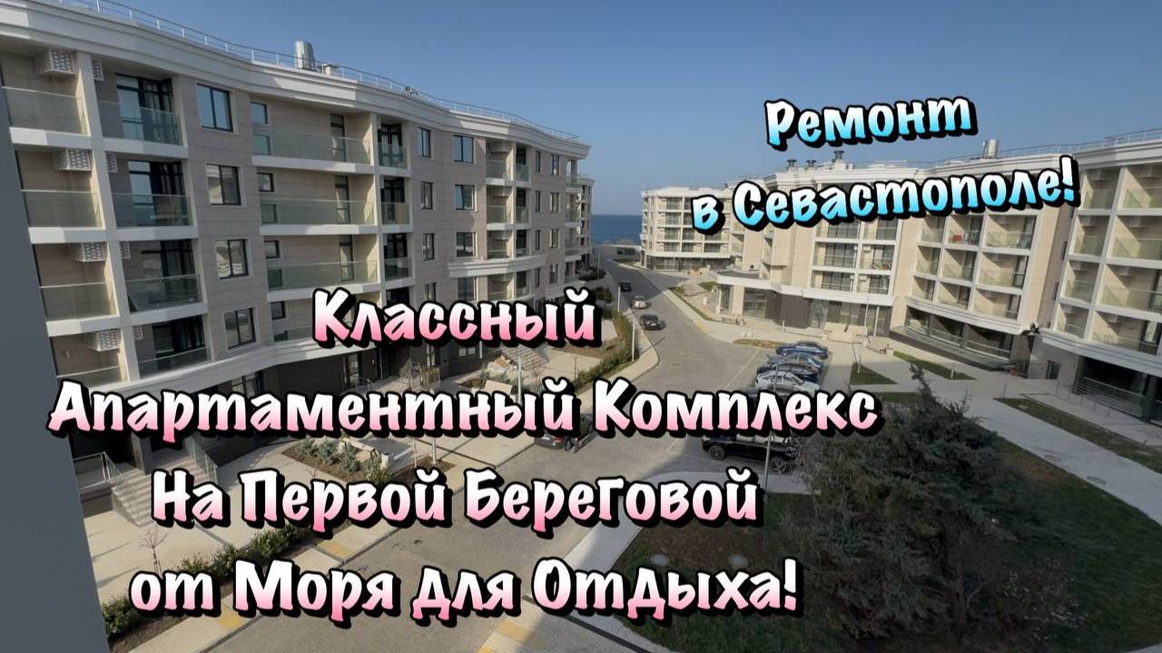 Черновой Ремонт в АК ГАРДЕН в Севастополе, где мы Закончили Электрику❗️ смотреть онлайн