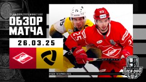 СПАРТАК - СЕВЕРСТАЛЬ | КХЛ Обзор Кубка Гагарина 2025 | Матч №1 | 26.03.2025