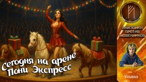 Телефонное мошенничество. Всё те же на манеже. Автор Ульяна