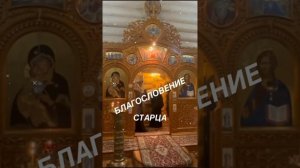 Благославение старца