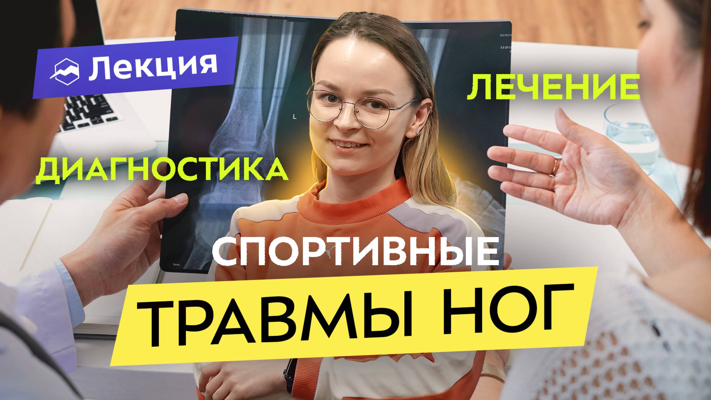 Врач-ортопед о травмах колена и стопы. Профилактика и восстановление смотреть онлайн