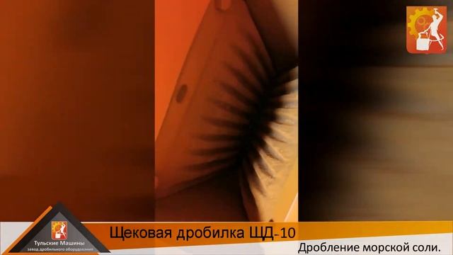 Щековая дробилка ЩД-10. Дробление морской соли смотреть онлайн