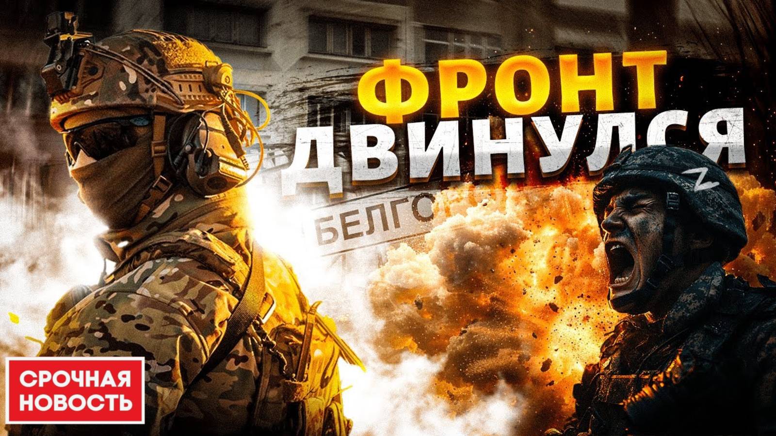 Свежие Новости СВО на Сегодня: Наступление ВСУ на Белгород! смотреть онлайн