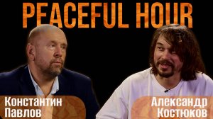 PEACEFUL HOUR 
Константин Павлов и Александр Костюков