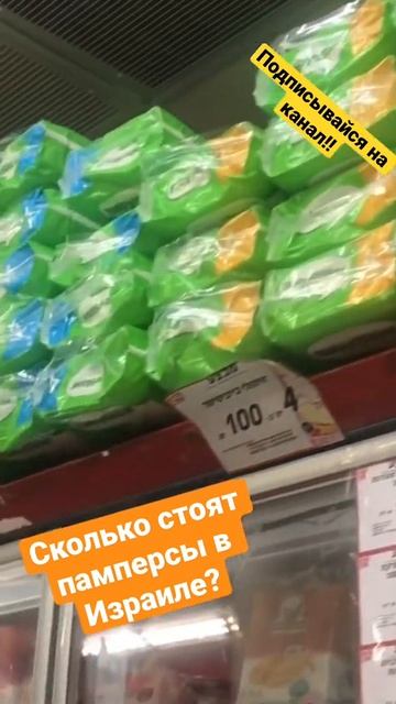 Стоимость памперсов в Израиле? По карману ли это беженцам? смотреть онлайн