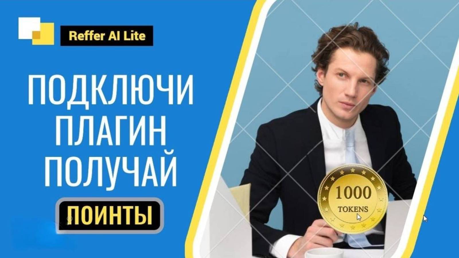 Зарабатываем без вложений в новом проекте Reffer AI Lite 1000 Долларов в месяц смотреть онлайн