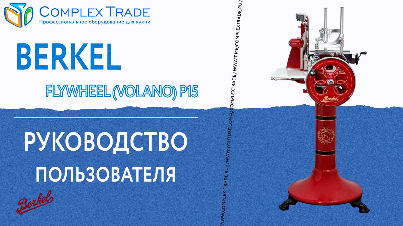 Berkel Flywheel (Volano) P15 - Руководство пользователя