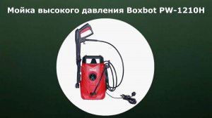 Мойка высокого давления Boxbot PW-1210H
