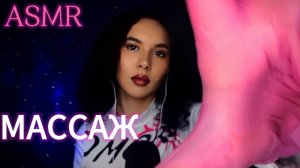 АСМР МАССАЖ ЛИЦА,ГОЛОВЫ И ПЛЕЧ💆🏻
