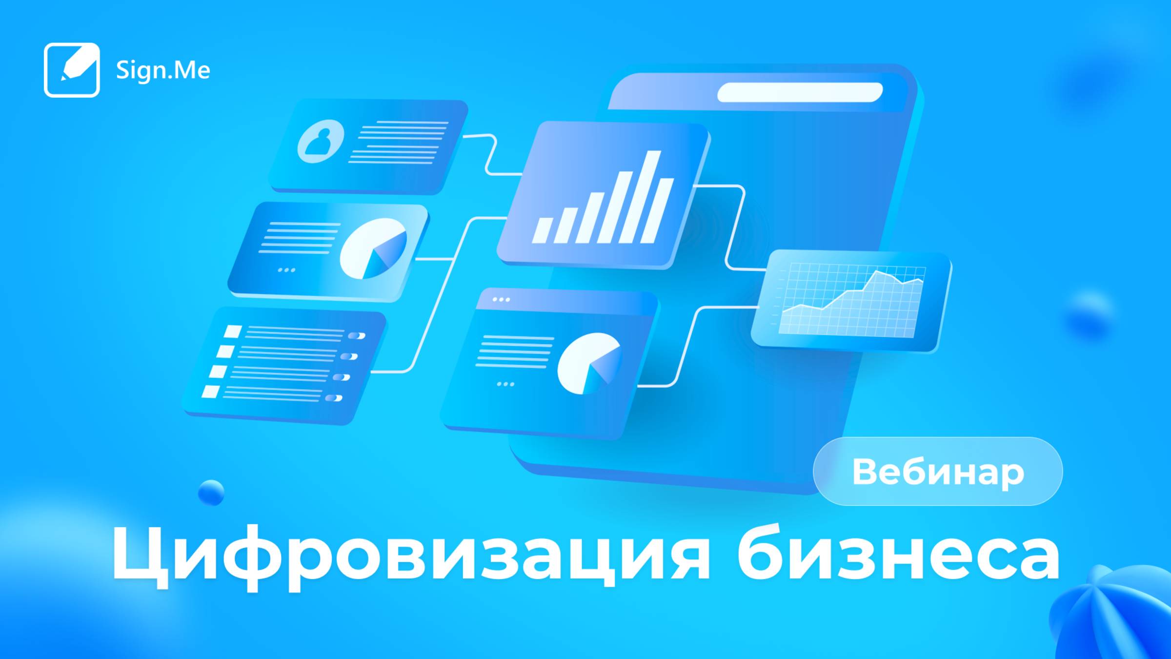Вебинар: Цифровизация бизнеса: способ перехода на новые сервисы и эффект от внедрения