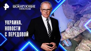 Украина. Новости с передовой — Самые шокирующие гипотезы (26.03.2025)