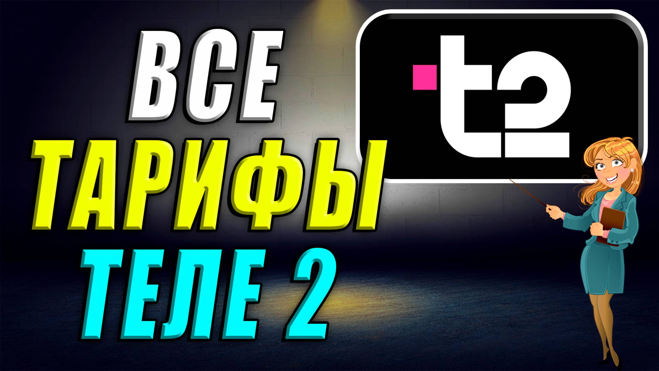 Все тарифы Теле2 смотреть онлайн