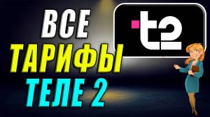 Все тарифы Теле2