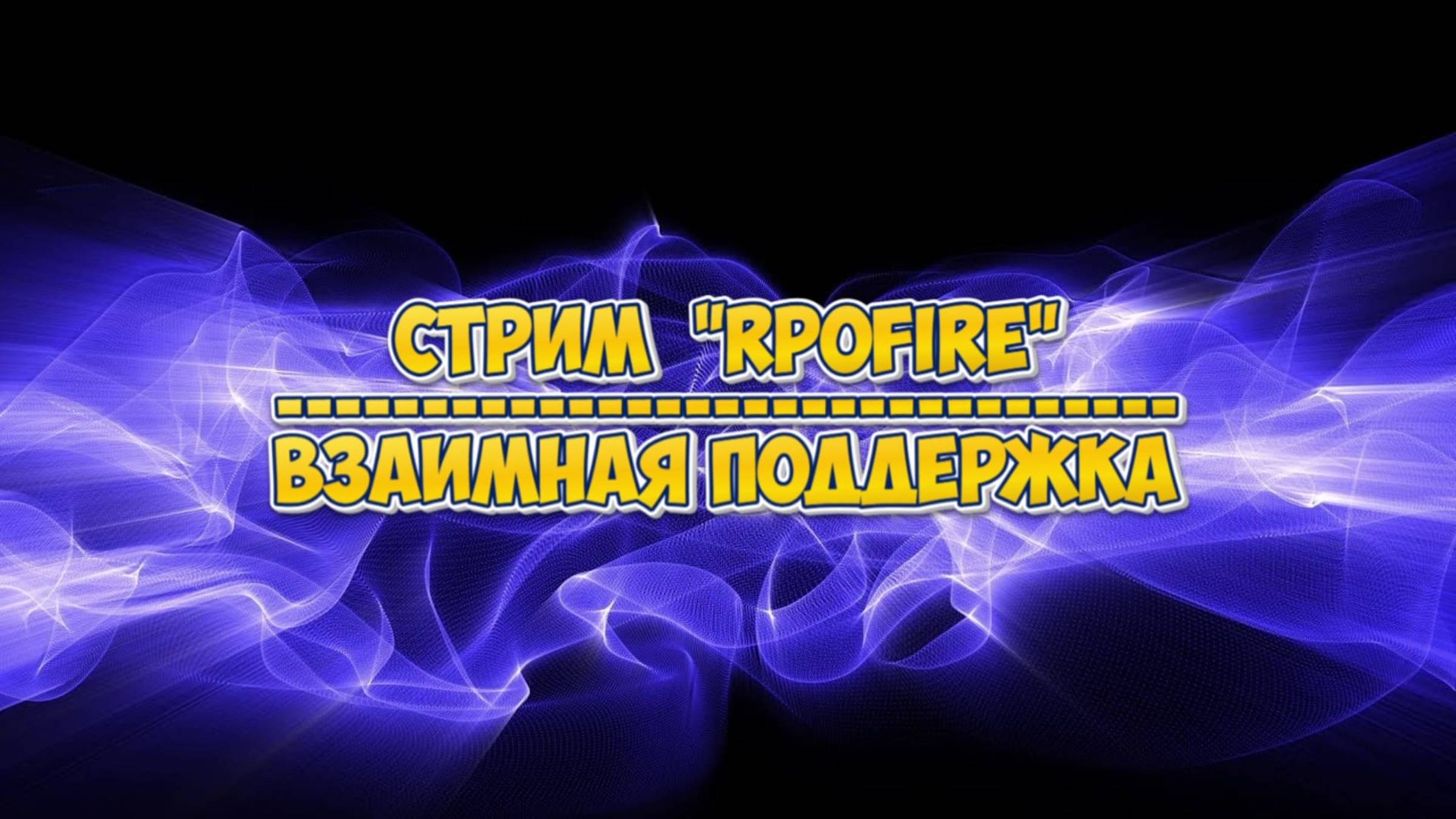 #RPOfire: Битвы на Выживание! смотреть онлайн