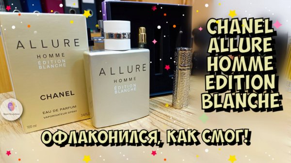 ОФЛАКОНИЛСЯ, КАК СМОГ! Chanel Allure Edition Blanche Eau De Parfum - лайфхак, как купить подешевле!