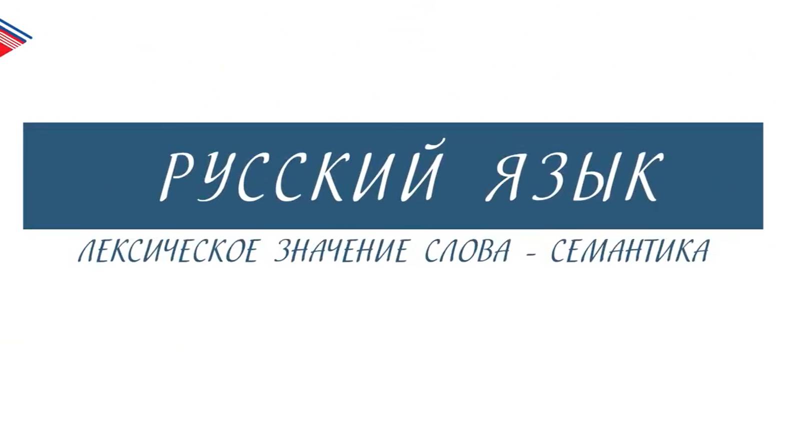 6 класс - Русский язык - Лексическое значение слова - семантика смотреть онлайн