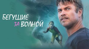 Бегущие за волной / Bosch & Rockit (2022)