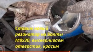 Лада Гранта (Часть_2) Ставим новый резонатор на Болты М8х30, высверливаем отверстия, красим