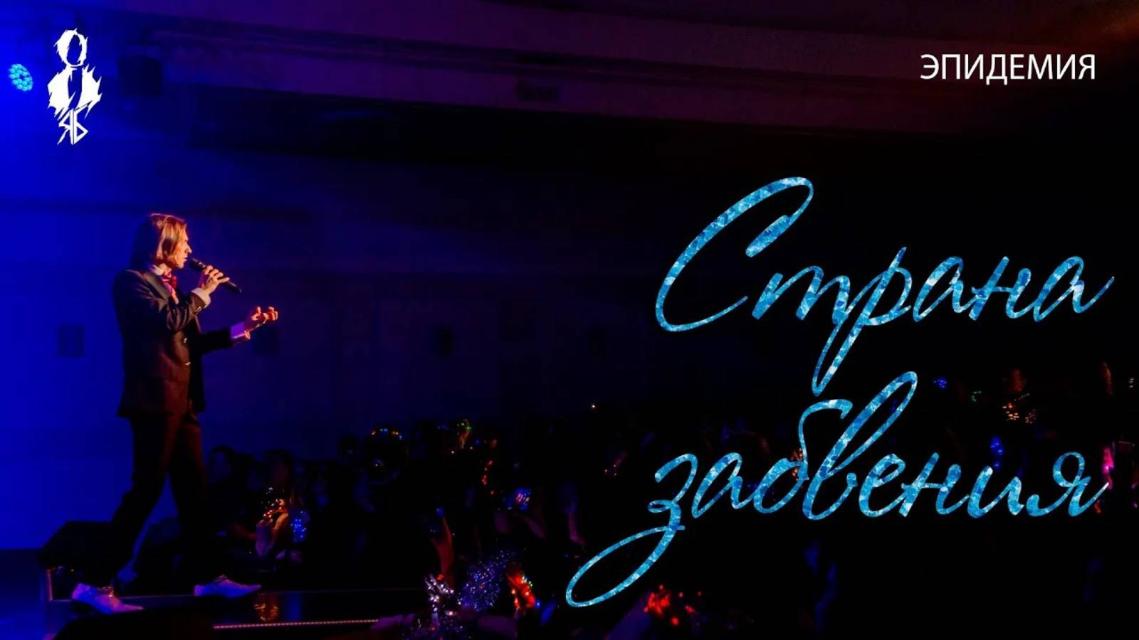 Ярослав Баярунас - Страна забвения (cover «Эпидемия»)