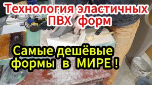 Технология САМЫХ ДЕШЁВЫХ ФОРМ для бетона и гипса!