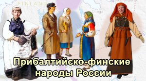 Прибалтийско-финские народы России: генетическая структура