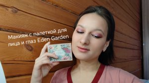 Макияж с палеткой для лица и глаз Eden Garden 🌸