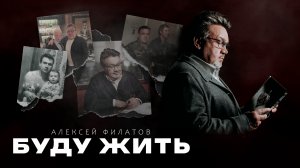Буду жить - Алексей Филатов