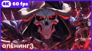 Повелитель ★ опенинг3 ★ 4К|60 fps