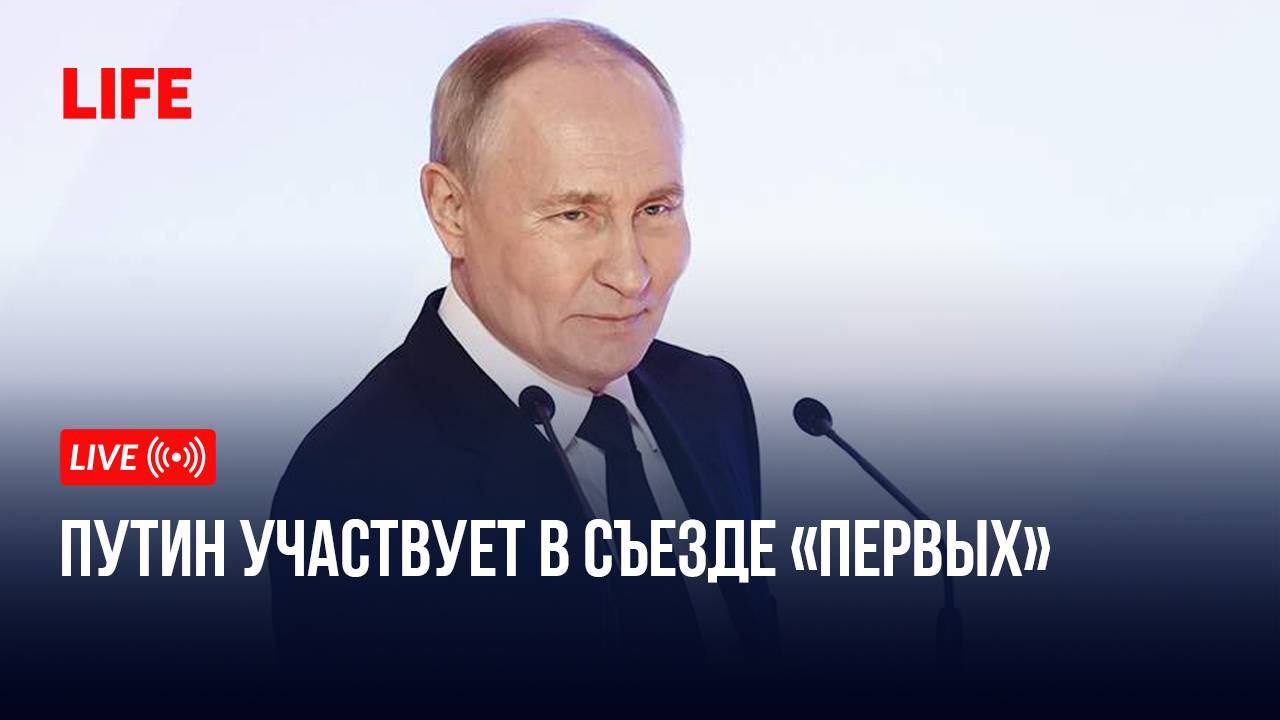 Путин участвует в съезде «Первых» смотреть онлайн