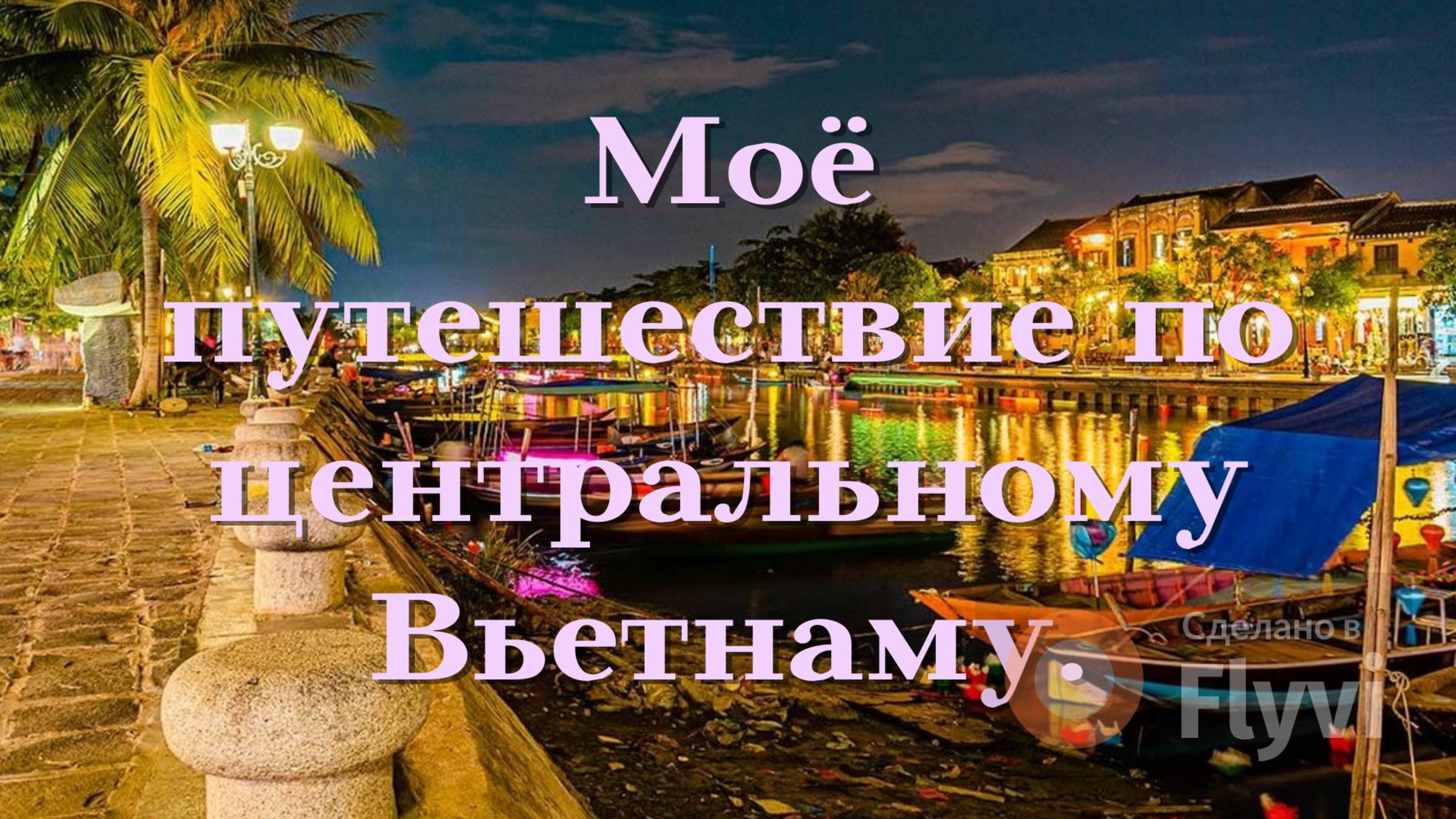 Хойан, фонарики на воде, Бана Хиллс - маленькая Франция в горах, Золотой Мост-руки Бога