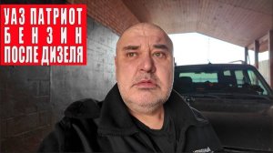 Впечатления от бензинового Патриота после дизеля.