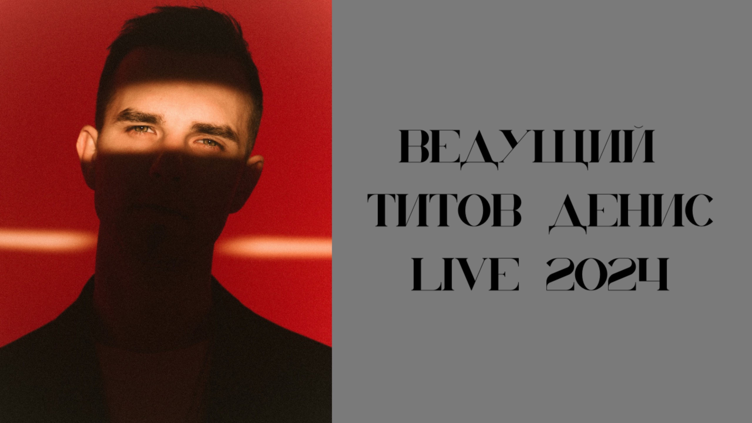 Лайв видео 2024