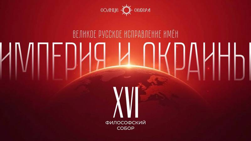«Империя и её окраины». XVI заседание философского собора «Великое русское исправление имён» смотреть онлайн