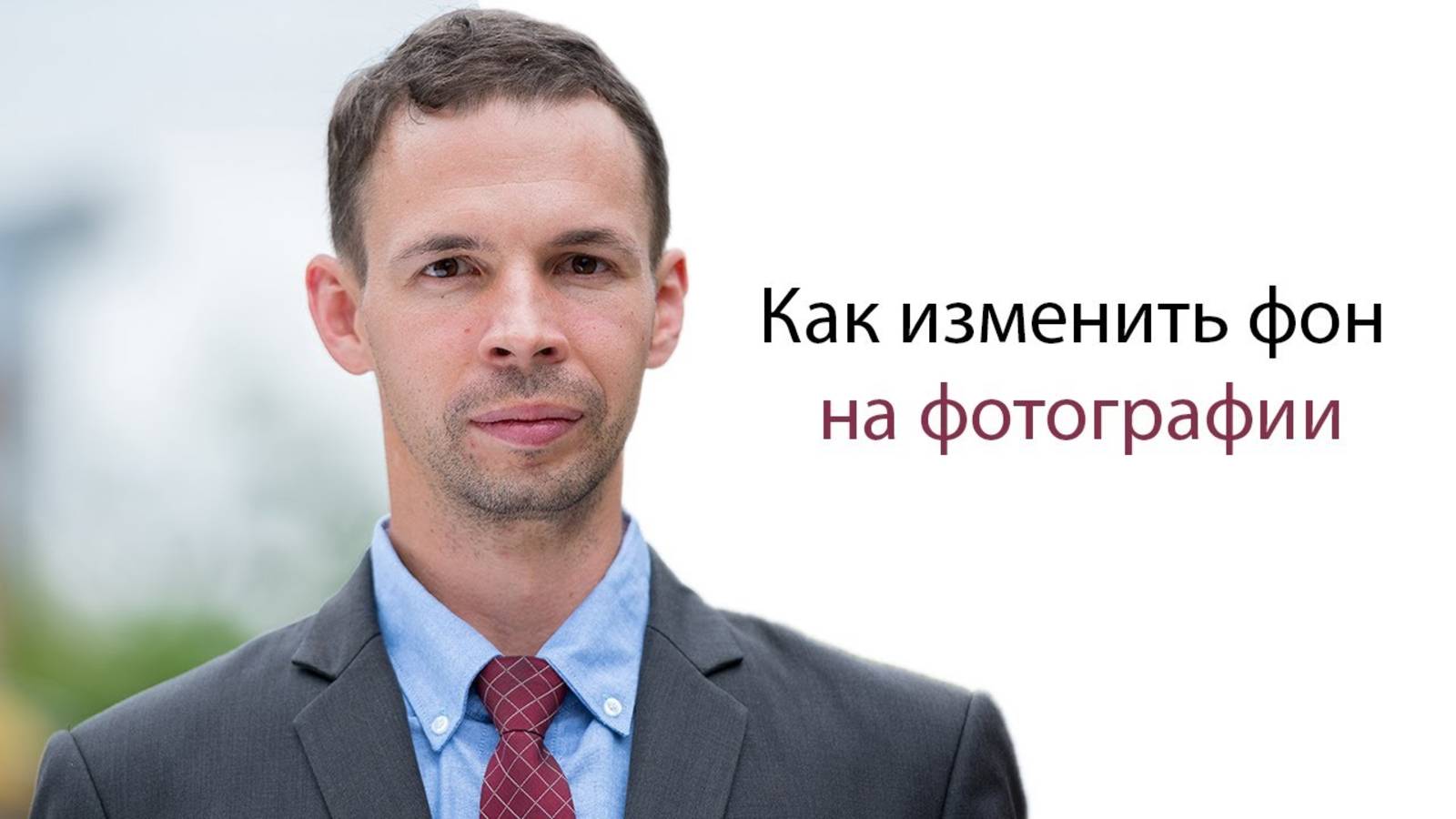 Как изменить фон на фотографии: самый простой способ! смотреть онлайн