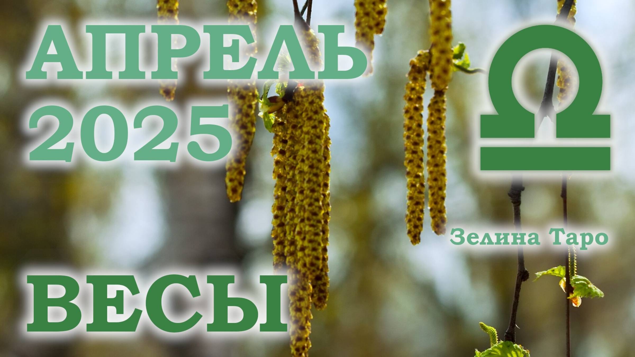 ВЕСЫ | ТАРО прогноз на АПРЕЛЬ 2025 года | Желание | Расклад таро | Таро онлайн