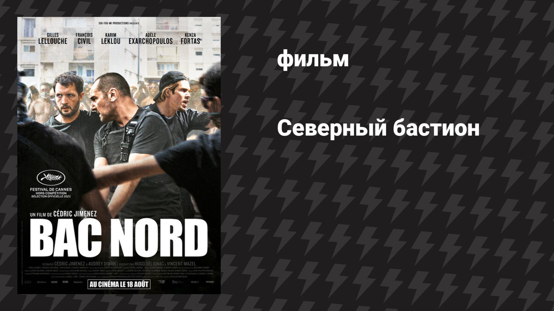 Северный бастион (фильм, 2020)