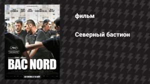 Северный бастион (фильм, 2020)