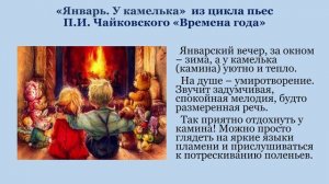 Из цикла "Времена года. Зима" по произведениям П.И. Чайковского