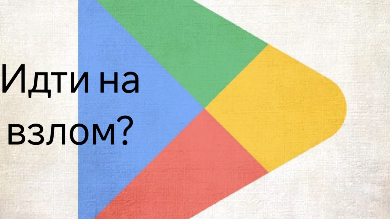 Как скачать приложение недоступное в Google Play? смотреть онлайн