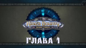 King`s Bounty: Воин севера. Викинг (часть 1)