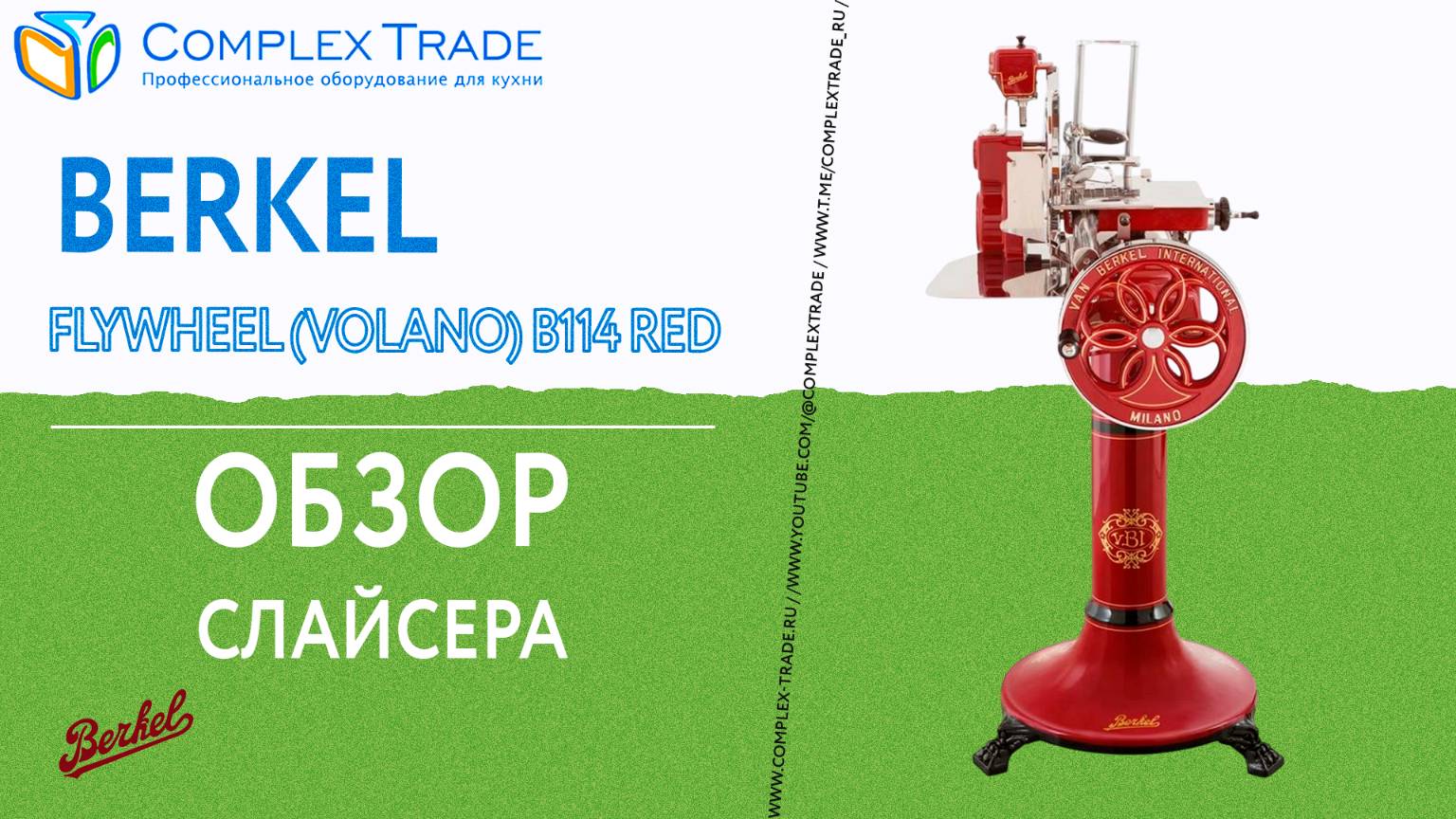 Berkel Flywheel (Volano) B114 RED - Обзор слайсера