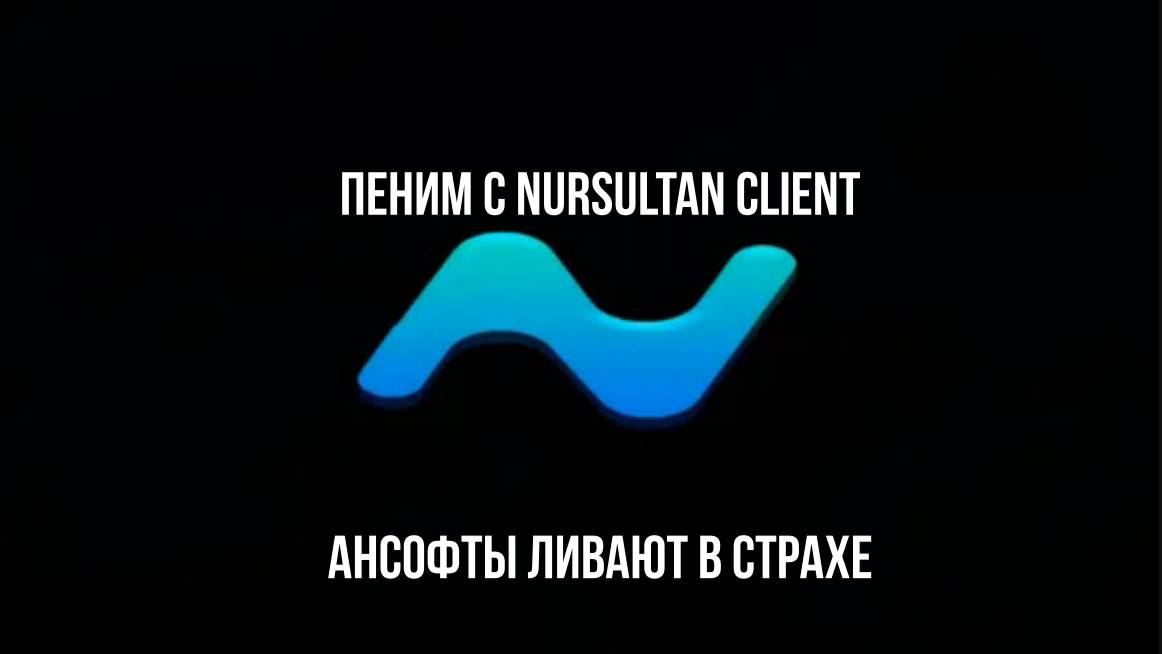 Запенили всех с Nursultan на FunSky