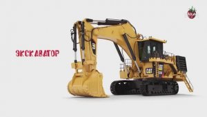 СТРОИТЕЛЬНАЯ ТЕХНИКА для детей