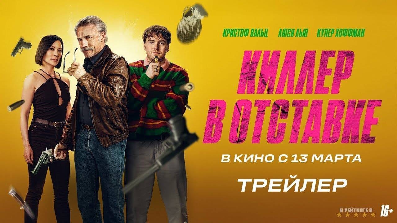 Киллер в отставке | Русский Трейлер | Фильм 2025 смотреть онлайн